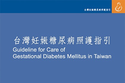 台灣妊娠糖尿病照護指引