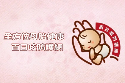 台灣母胎醫學會製作「預防新生兒百日咳」衛教短片,請本會會員於產前檢查及產前衛教時多加利用,宣傳產前孕婦接種百日咳疫苗的重要性