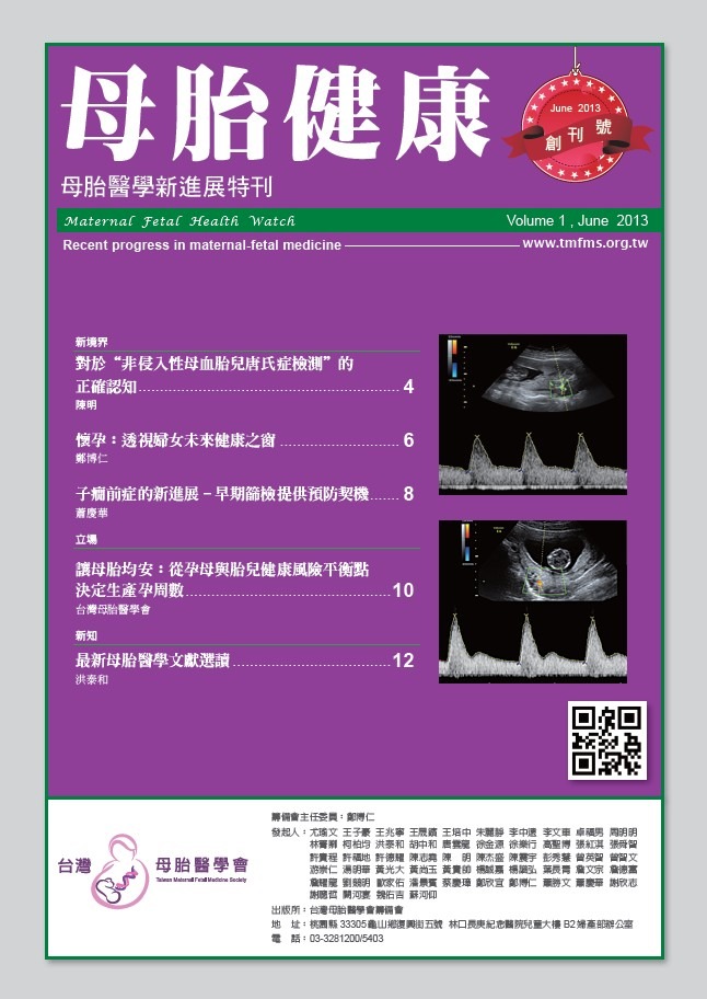 母胎醫學新進展特刊 Volume 1