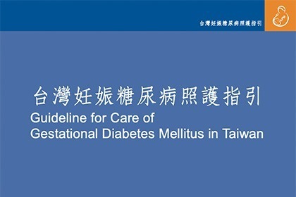 台灣妊娠糖尿病照護指引