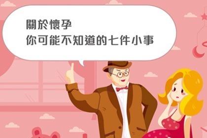 關於懷孕 你可能不知道的七件小事(疾管署,2016)