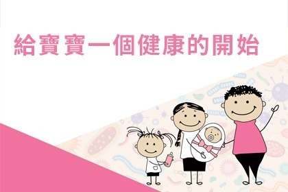 給寶寶一個健康的開始