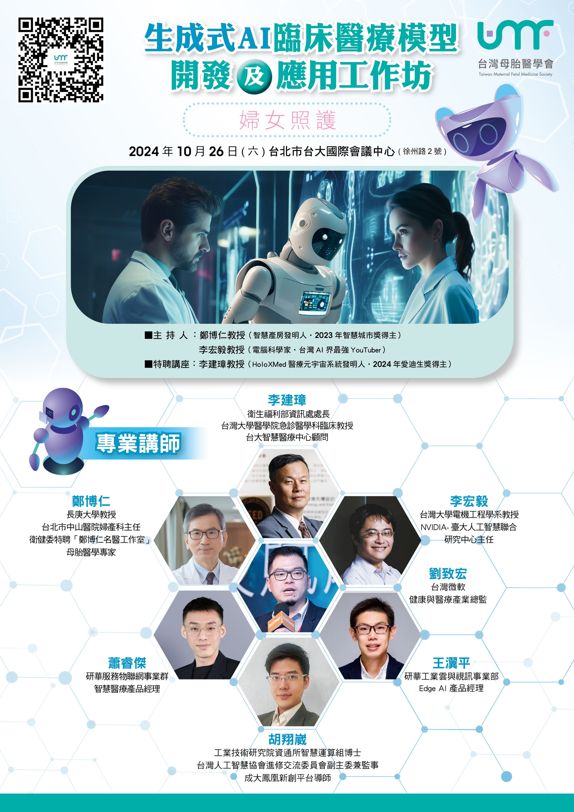 10/26(六)生成式AI臨床醫療模型開發及應用工作坊(婦女照護)