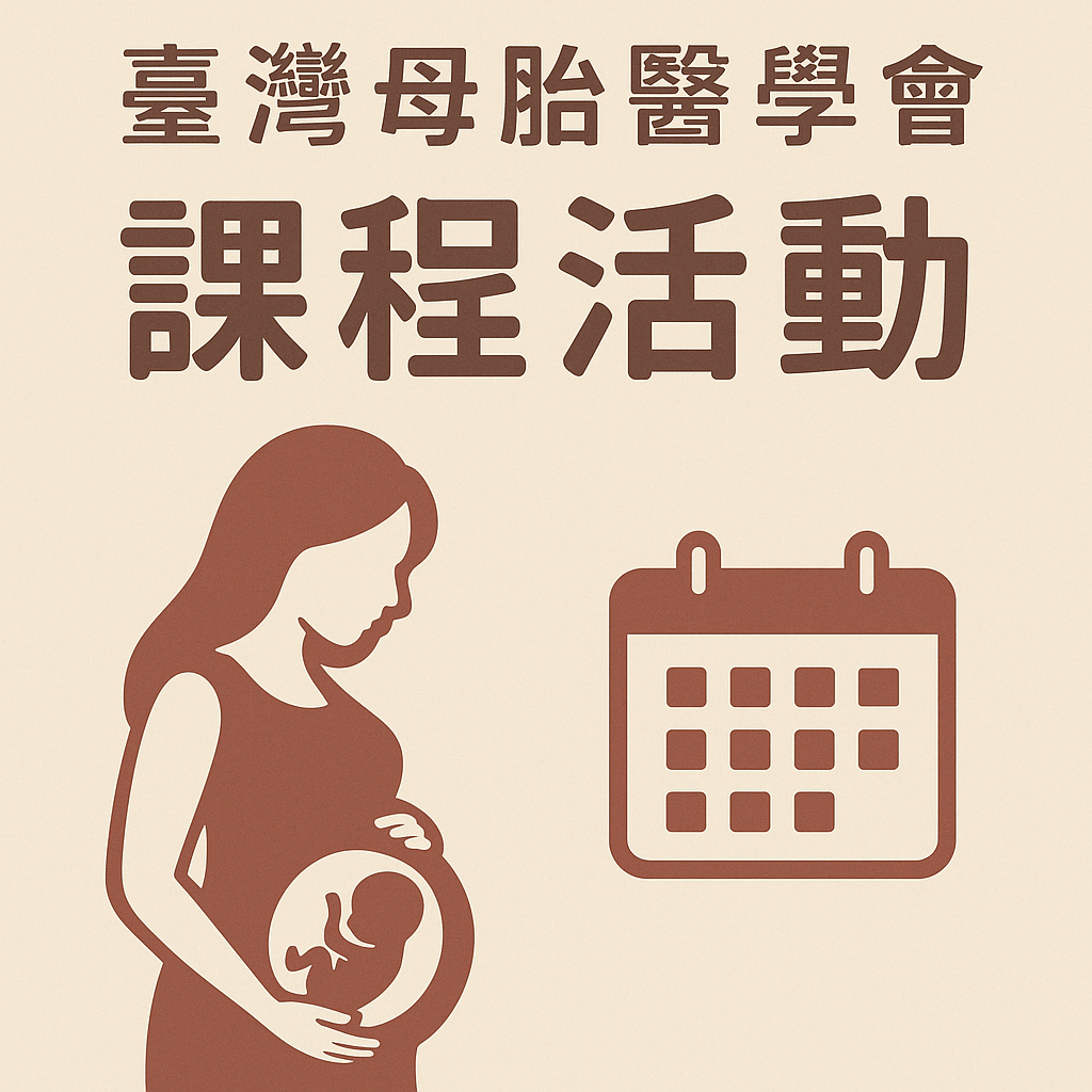 (課程已結束)台灣母胎醫學會「施行實驗室開發檢測之實驗室人員訓練線上課程」