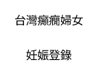 台灣癲癇婦女妊娠登錄