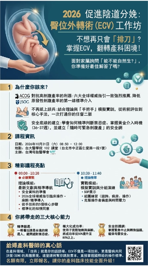 2026 促進陰道分娩：臀位外倒轉術 (ECV) 工作坊