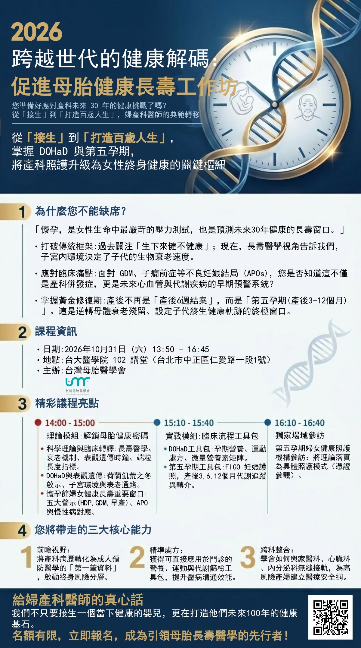 2026跨越世代的健康解碼：促進母胎健康長壽工作坊