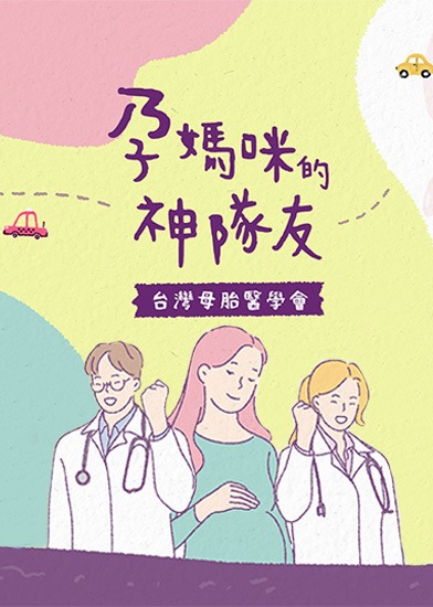 台灣母胎醫學會 - Taiwan Maternal Fetal Medicine Society::學術活動/研討會::臺灣婦女健康學會研討會線上會議