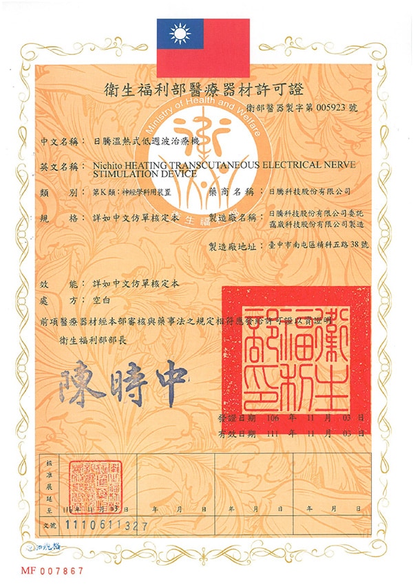台湾衛生福利部許可証