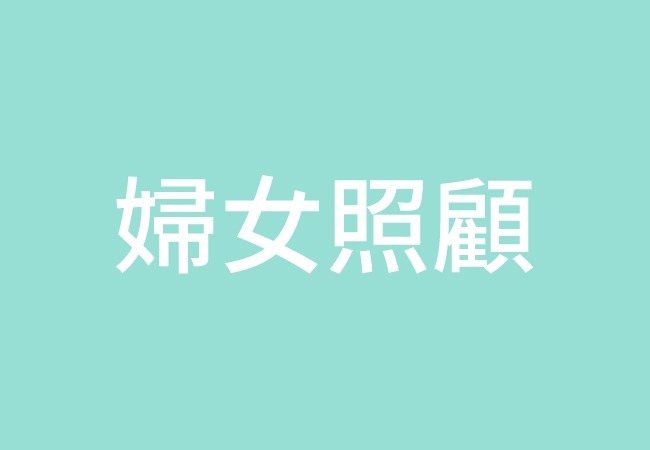 婦女照顧