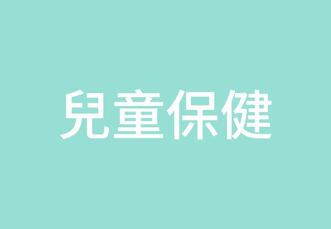 兒童保健