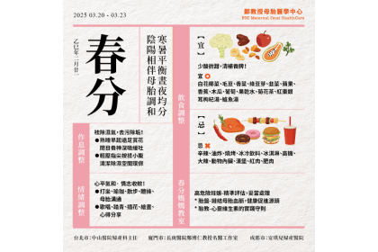 24節氣母胎養生秘笈-春分