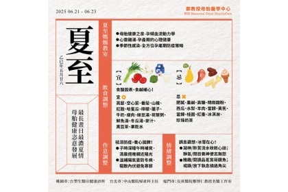 24節氣母胎養生秘笈-夏至