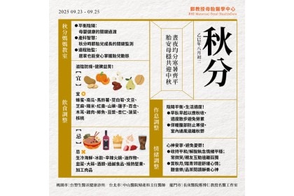 24節氣母胎養生秘笈-秋分