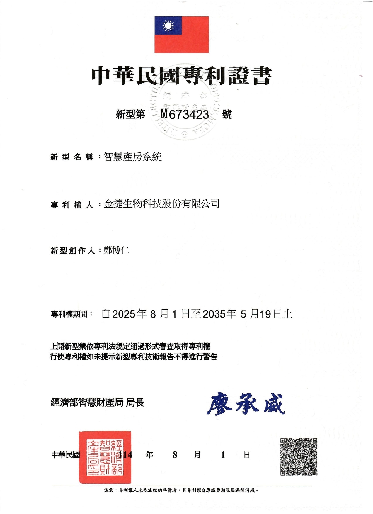 智慧產房專利證書M673423號_page-0002