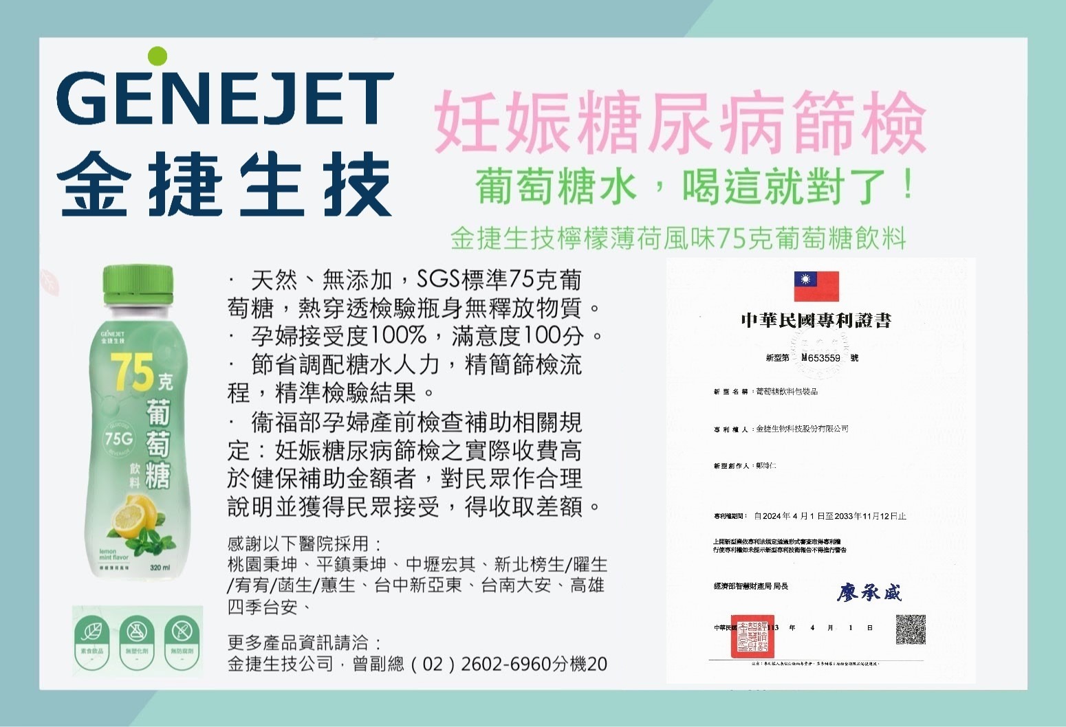 恭賀 金捷75g葡萄糖飲料榮獲台灣新型專利認證！