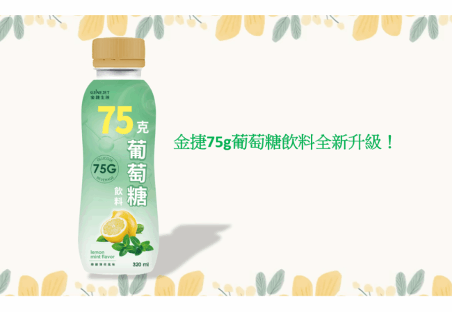 金捷75g葡萄糖飲料全新升級！