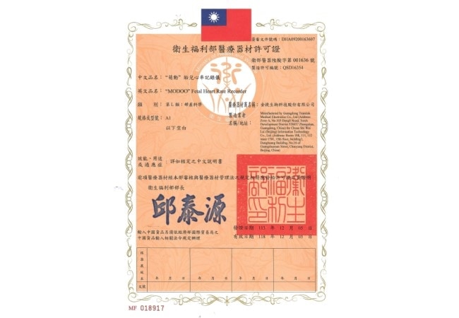 本公司代理產品，全球最精準，最精巧的居家胎心健康監護設備「萌動」正式通過衛生福利部TFDA醫療器材查驗登記取得販售執照。