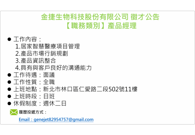 金捷生物科技股份有限公司 徵才公告