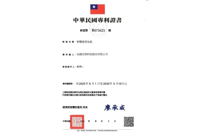 恭賀 金捷 智慧產房系統 榮獲台灣新型專利認證！