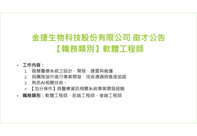 金捷生物科技股份有限公司 徵才公告