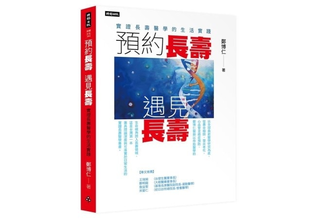 本公司董事長鄭博仁著作新書《預約長壽·遇見長壽》正式公開發表