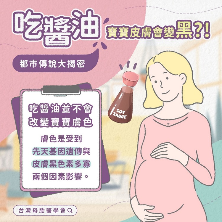 母胎醫學會-吃醬油寶寶皮膚會變黑_1(1)