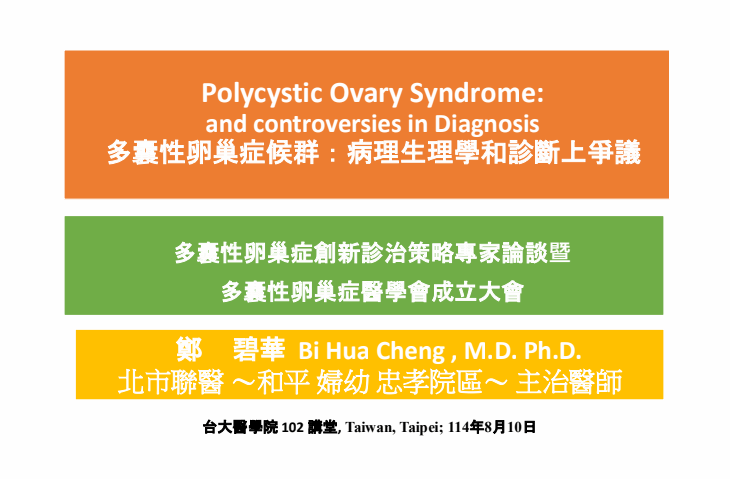 Polycystic Ovary Syndrome: Pathophysiology and Controversies in Diagnosis (多囊性卵巢症候群：病理生理學和診斷上的爭議)