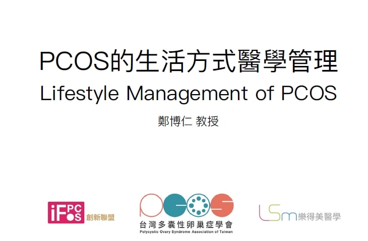 L ifestyle Management of PCOS (PCOS的生活方式醫學管理)