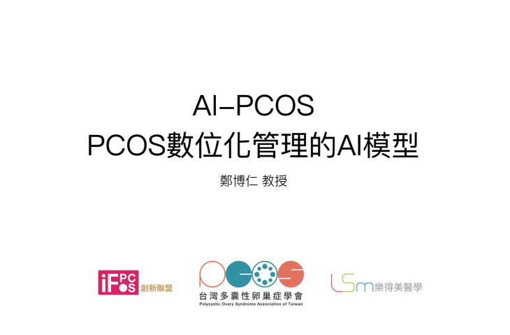 AI-PCOS：PCOS的數位化管理的AI模型