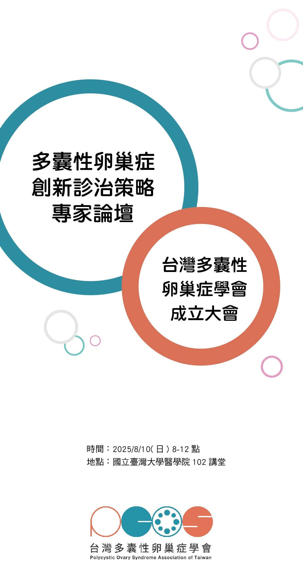 【最新訊息】多囊性卵巢症創新診治策略專家論壇 暨台灣多囊性卵巢症學會成立大會