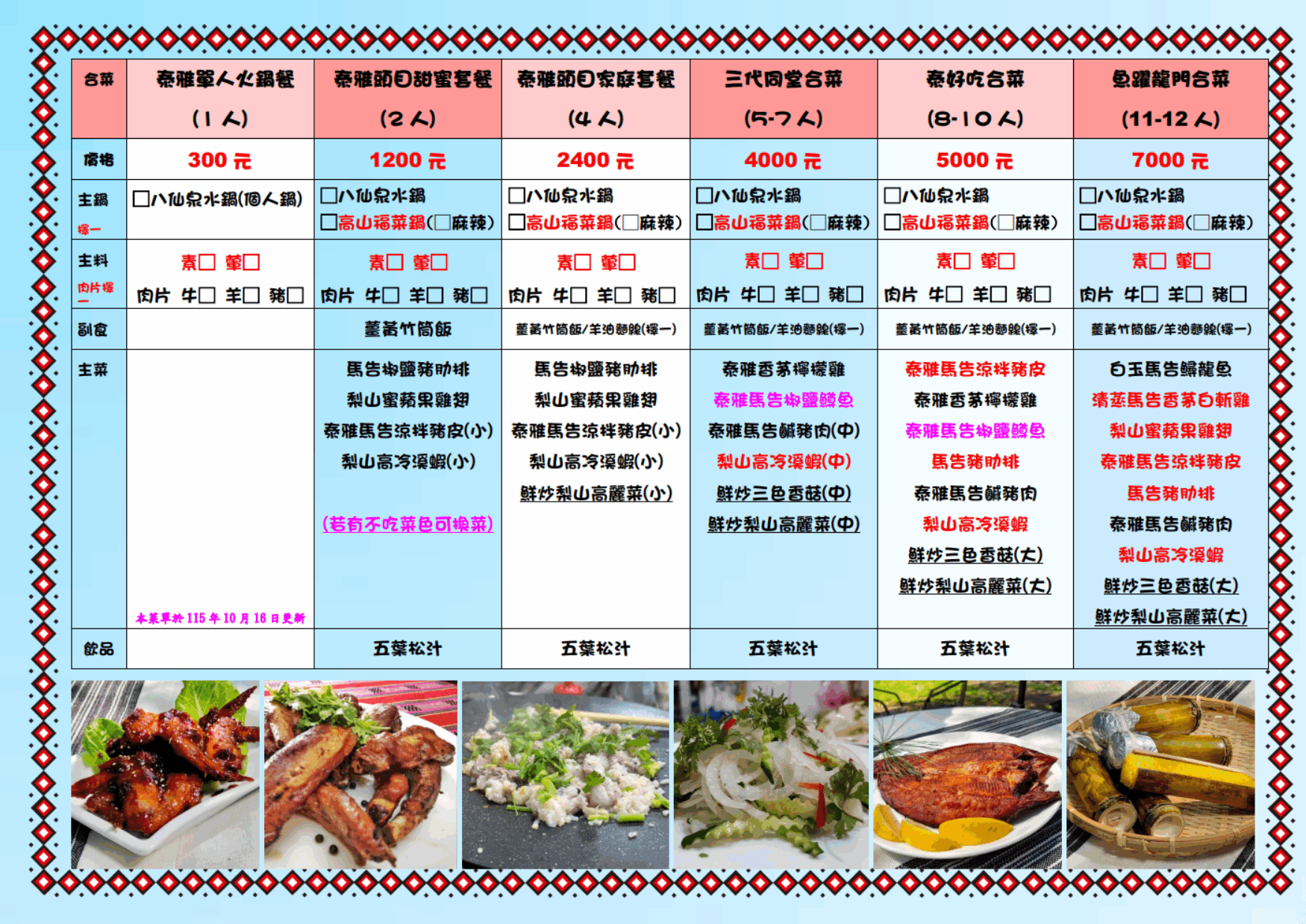 1131218泰雅星鮮美食合菜
