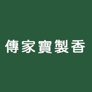 傳家寶製香
