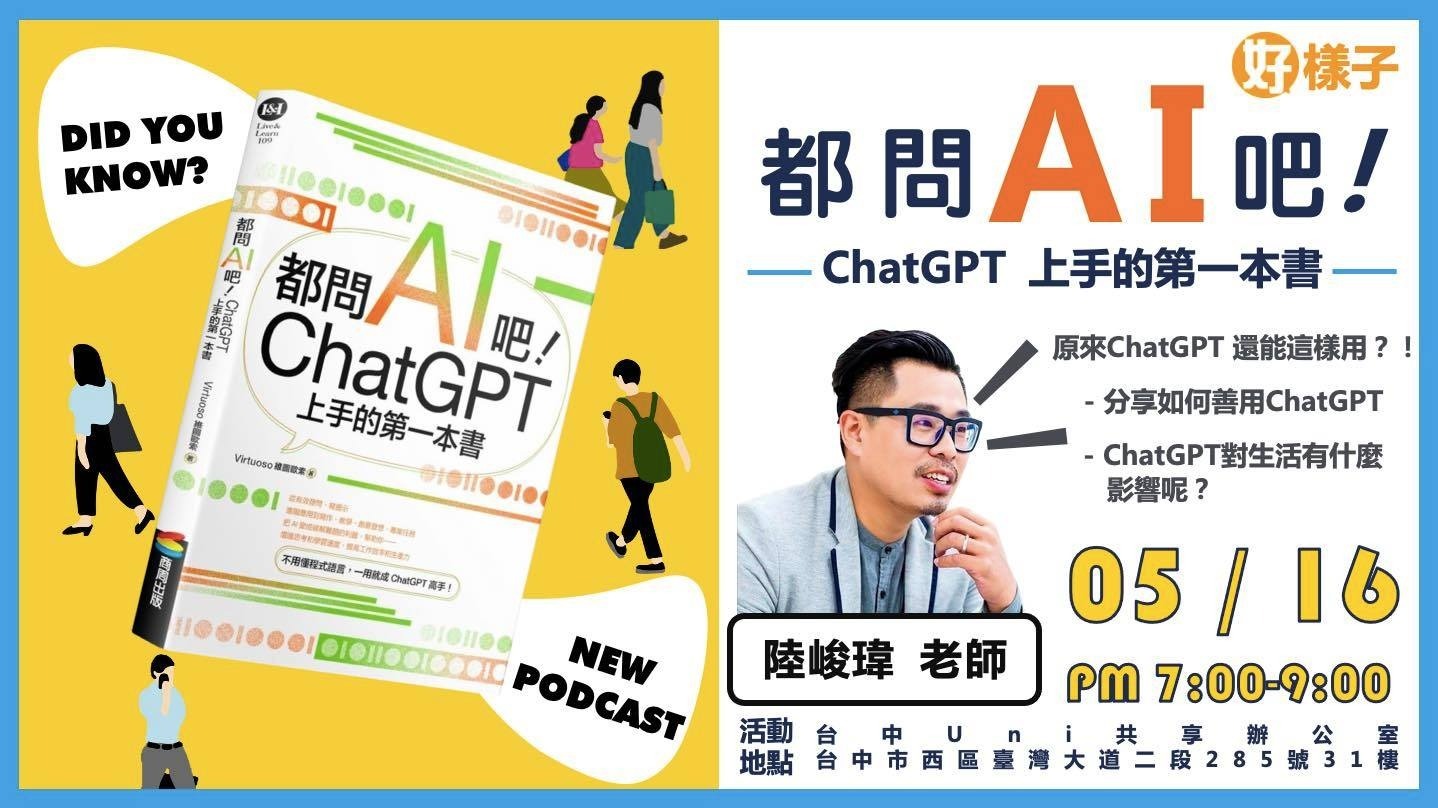 【最新訊息】手刀報名5/16台中UNI共享辦公室好樣子團隊陸峻瑋老師《 #都問AI吧! 》讀書分享會 【最新訊息】手刀報名5/16台中UNI共享辦公室好樣子團隊陸峻瑋老師《 #都問AI吧! 》讀書分享會