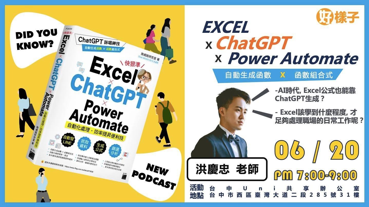 【最新訊息】6/20台中UNI共享辦公室好樣子團隊洪慶忠老師《 Excel x ChatGPT x Power Automate 》讀書分享會
