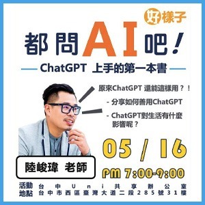 【最新訊息】5/16台中讀書分享會 陸峻瑋老師《 都問AI吧！ 》