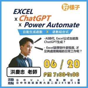 【最新訊息】6/20台中讀書分享會 洪慶忠老師《 Excel x ChatGPT x Power Automate 》