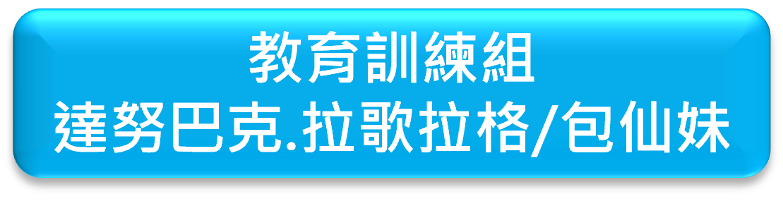 魯凱草本組織架構