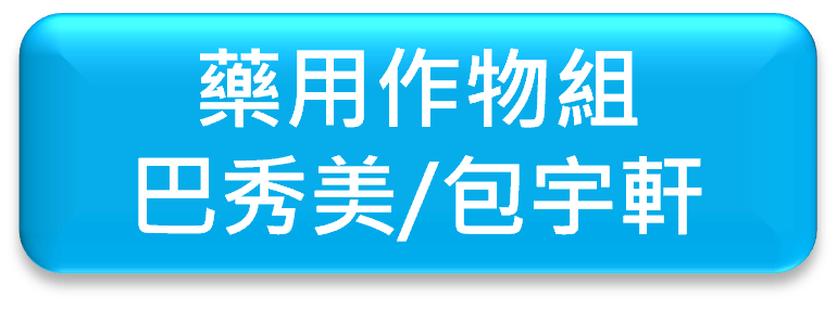 魯凱草本組織架構