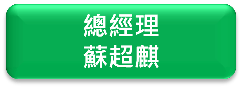魯凱草本組織架構