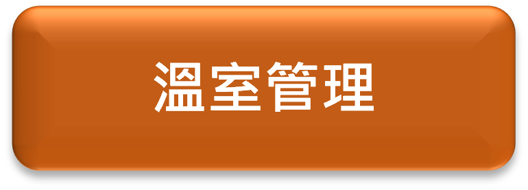 魯凱草本組織架構