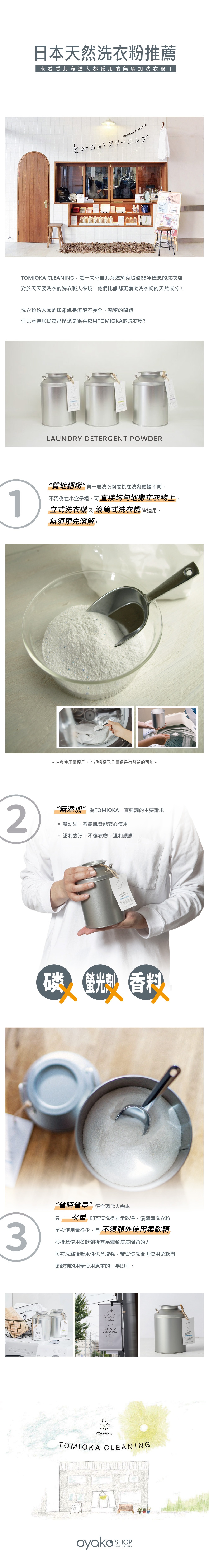 北海道人都愛用的無添加 TOMIOKA CLEANING 洗衣粉，在台灣也有高人氣。洗衣服省時省量，不用加柔軟精，讓衣服潔白又清新。