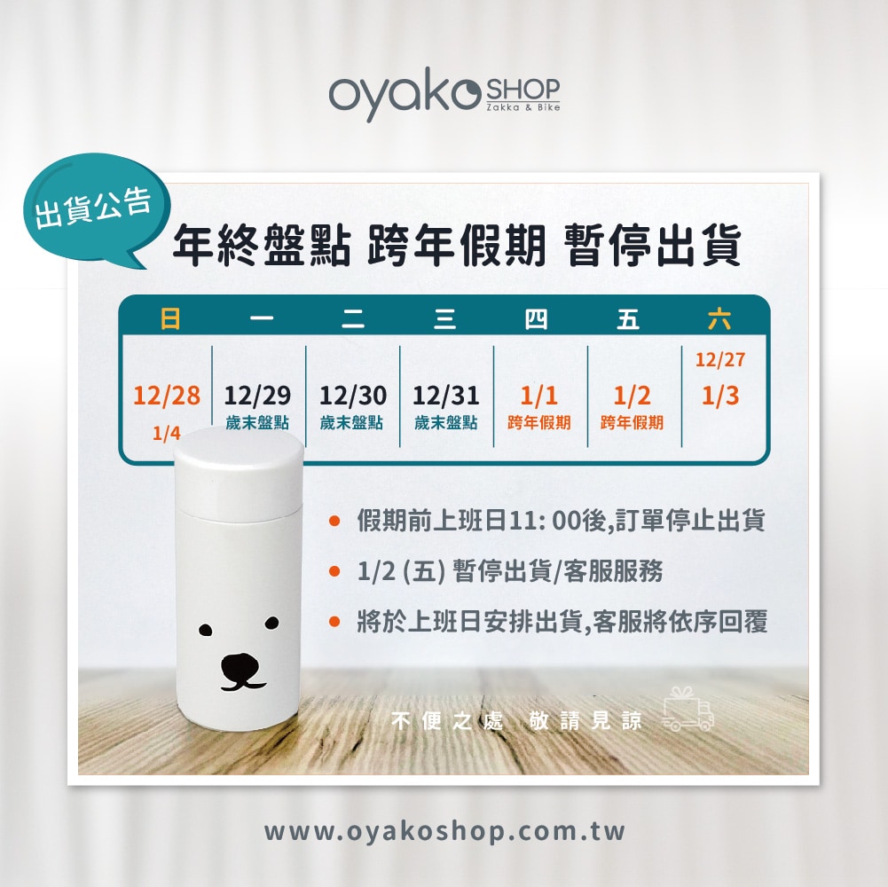 出貨公告Banner_盤點&跨年