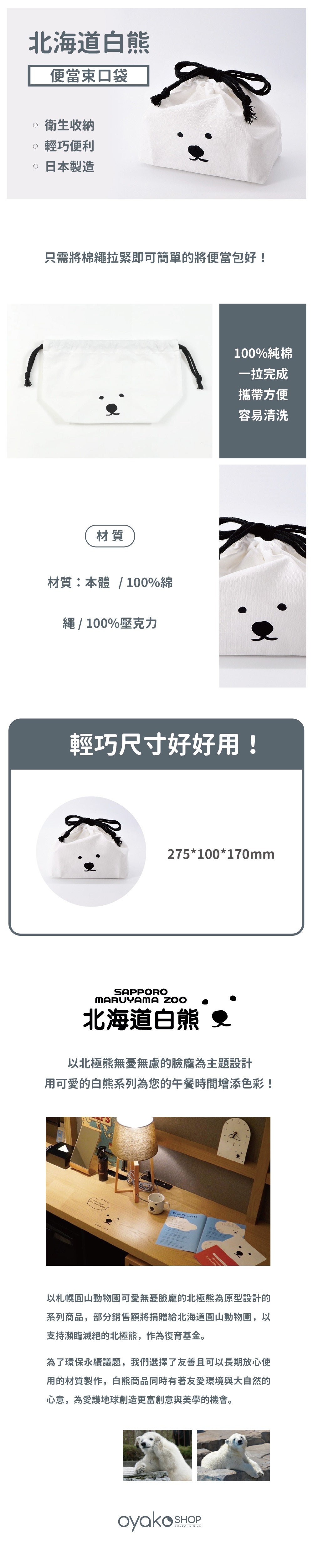 這款來自日本北海道白熊便當袋，可愛的臉龐俘獲你的心，只需將棉繩拉緊即可簡單的將便當包好。還可以當小包包外出使用。