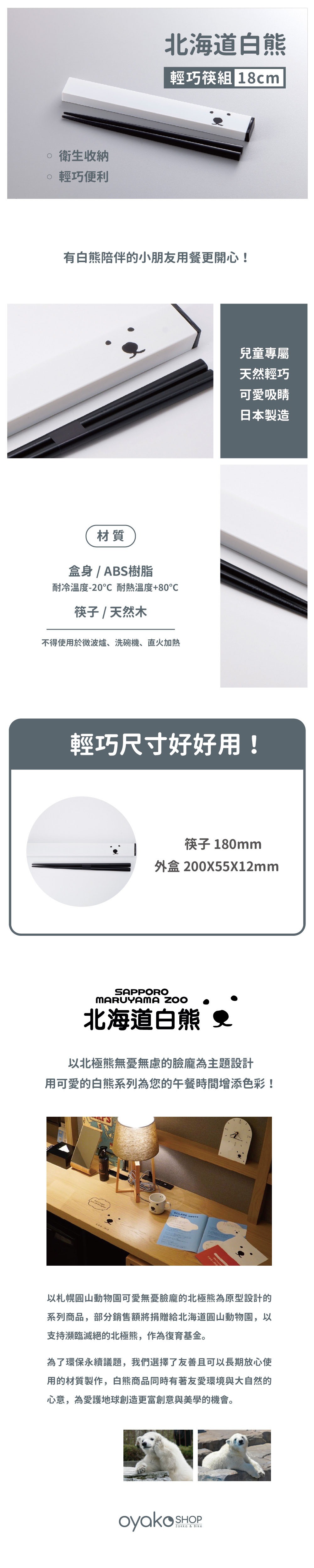 來自日本北海道白熊極可愛的天然環保餐具，木筷 18cm 長的筷子套組，不分男女使用，每次吃飯讓你有好心情。