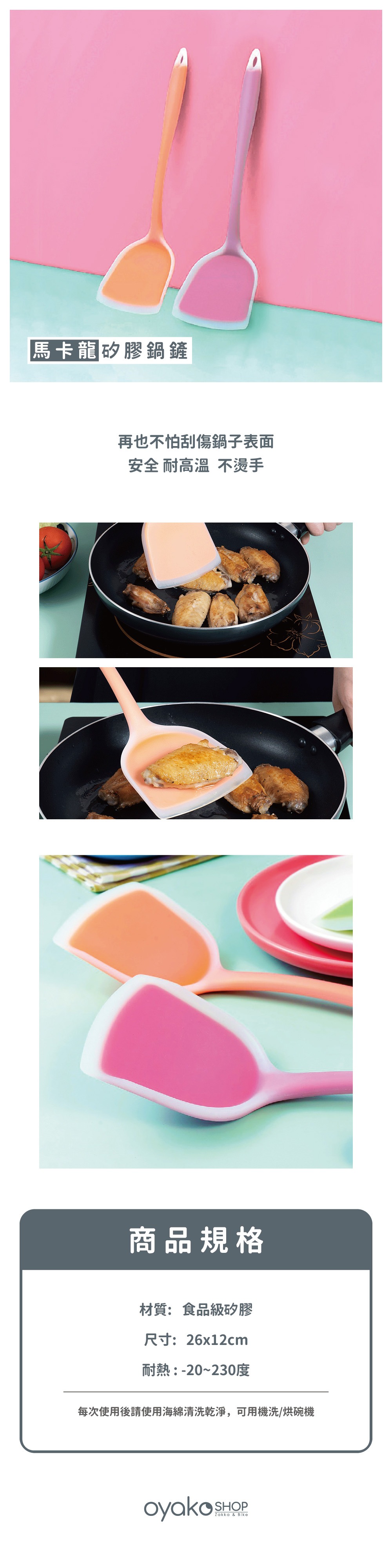 廚具商品圖文_馬卡龍鍋鏟_圖文