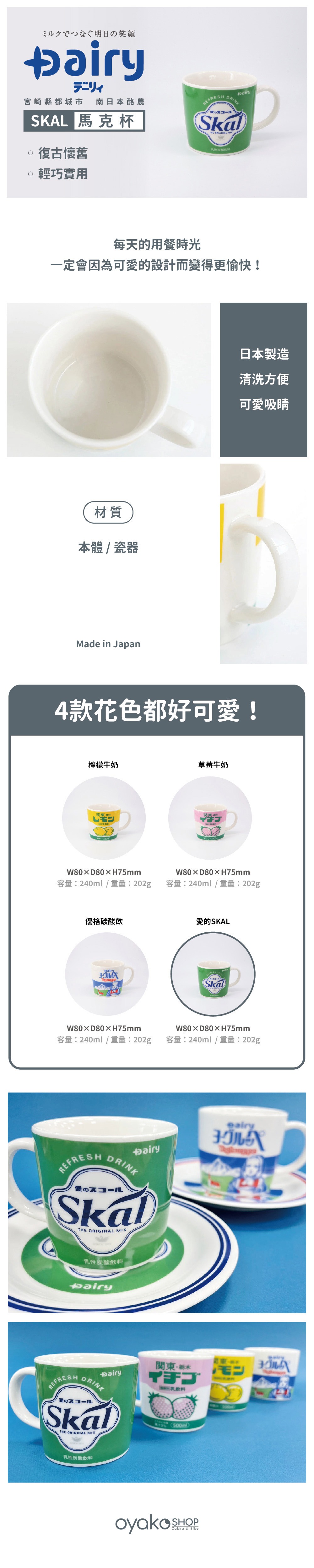 愛のSKAL 馬克杯的設計由日本設計和製作，帶有濃厚的復古風情。馬克杯共有四種顏色，每一款都能為你的用餐時光增添愉快心情，特別是馬克杯症候群一定要包色！