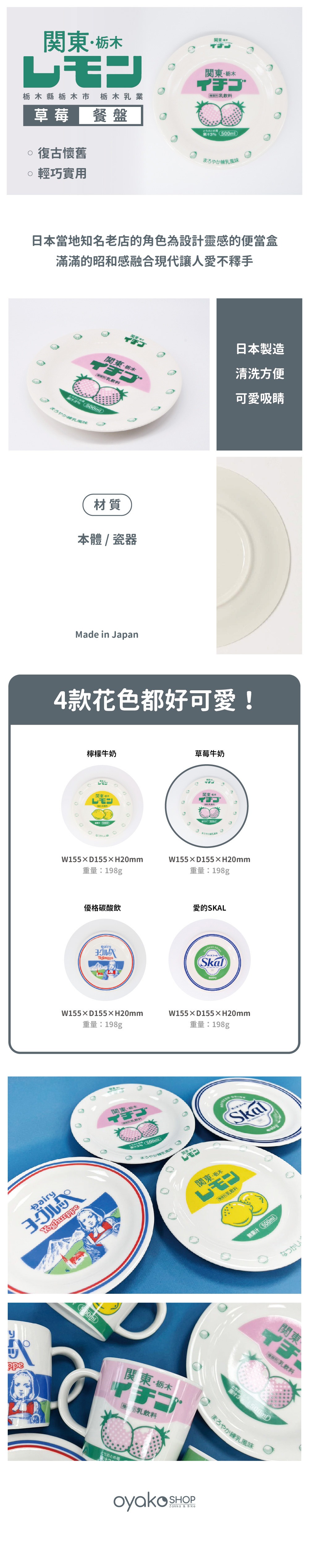 復古商品圖文_復古飲料 草莓 餐盤_圖文 『関東・栃木イチゴ』草莓牛奶 點心盤子的設計由日本設計和製作,帶有濃厚的復古風情,無論是吃蛋糕、吃水果或早餐放麵包,讓你食物顏值加分與更美味!
