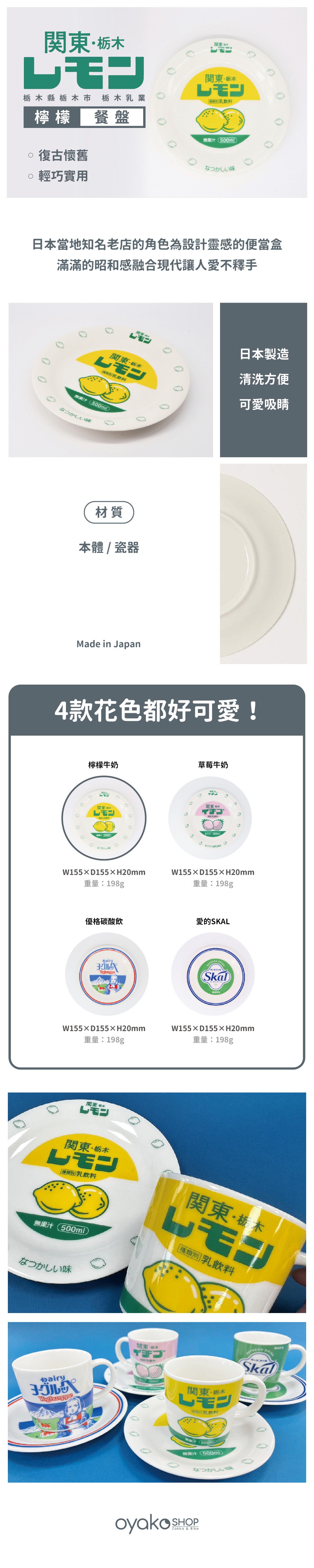 復古商品圖文_復古飲料 檸檬 餐盤_圖文 『関東・栃木イチゴ』草莓牛奶 點心盤子的設計由日本設計和製作,帶有濃厚的復古風情,無論是吃蛋糕、吃水果或早餐放麵包,讓你食物顏值加分與更美味!