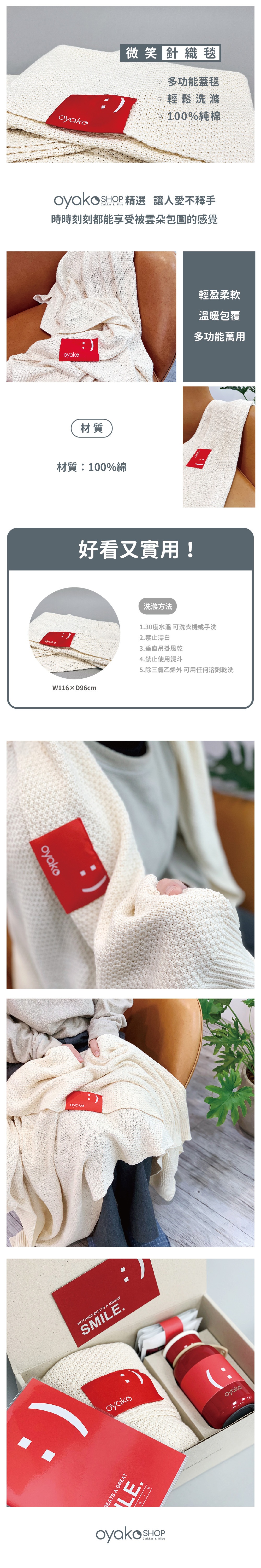 Oyako shop 100%純棉微笑針織毯，是居家和戶外的超級夥伴，無論是你在沙發上看電視、用電腦，還是帶著小朋友去戶外露營，這條毛毯都會讓你感覺超級溫暖又舒服。
